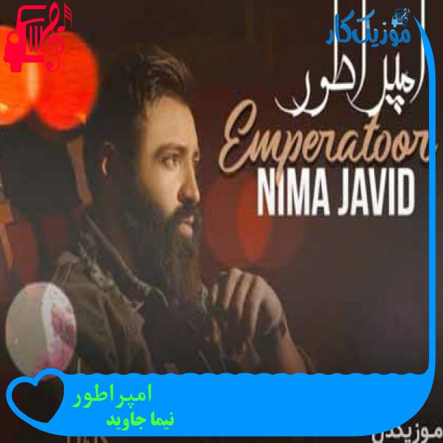 آهنگ امپراطور از نیما جاوید + متن ترانه