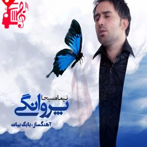 دانلود آهنگ آهنگ پروانگی از نیما مسیحا + متن ترانه