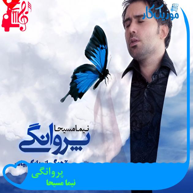 آهنگ پروانگی از نیما مسیحا + متن ترانه