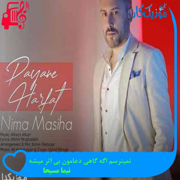 آهنگ نمیترسم اگه گاهی دعامون بی اثر میشه از نیما مسیحا + متن ترانه آهنگ نمیترسم اگه گاهی دعامون بی اثر میشه از نیما مسیحا + متن ترانه