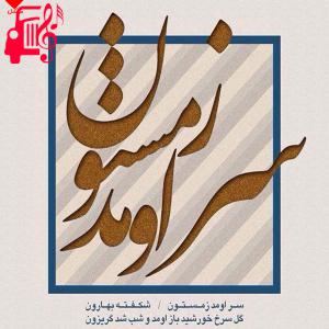 دانلود آهنگ آهنگ سر اومد زمستون از نیما مسیحا + متن ترانه
