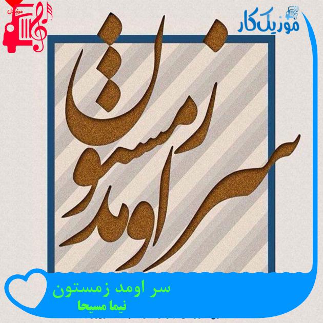 آهنگ سر اومد زمستون از نیما مسیحا + متن ترانه آهنگ سر اومد زمستون از نیما مسیحا + متن ترانه