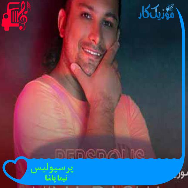 آهنگ پرسپولیس از نیما پاشا آهنگ پرسپولیس از نیما پاشا