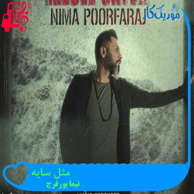 آهنگ مثل سایه از نیما پورفرج + متن ترانه