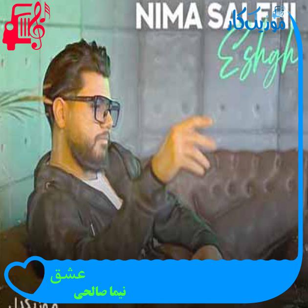 آهنگ عشق از نیما صالحی + متن ترانه آهنگ عشق از نیما صالحی + متن ترانه