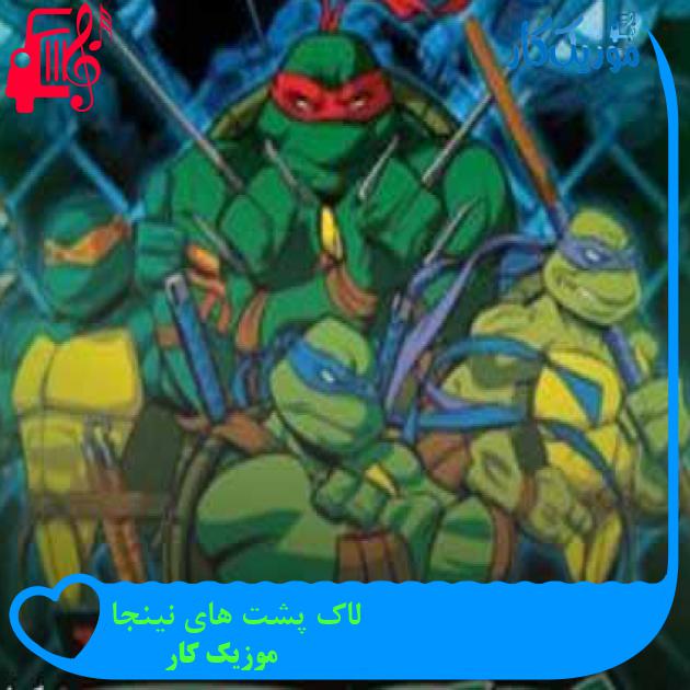 آهنگ لاک پشت های نینجا از موزیک کار + متن ترانه آهنگ لاک پشت های نینجا از موزیک کار + متن ترانه