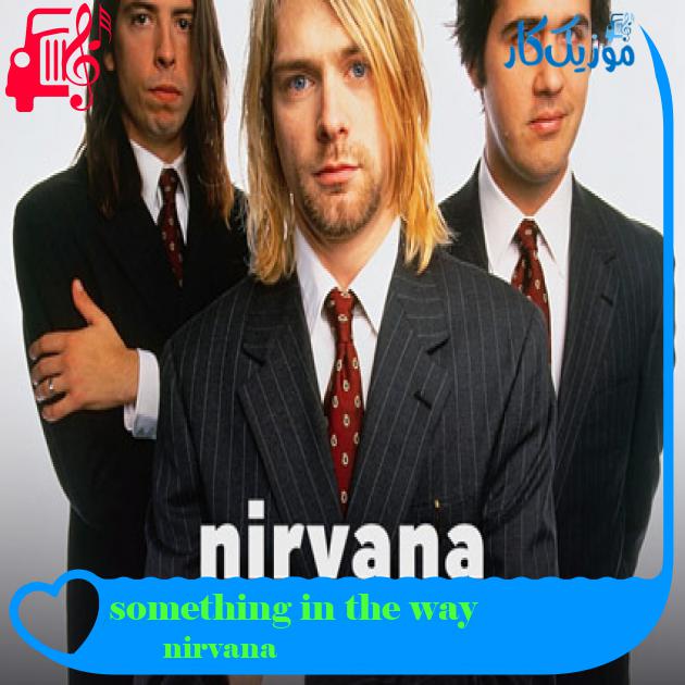 آهنگ something in the way از nirvana + متن ترانه آهنگ something in the way از nirvana + متن ترانه