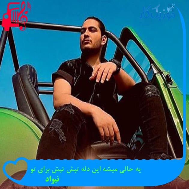 آهنگ یه حالی میشه این دله تپش تپش برای تو از نیواد آهنگ یه حالی میشه این دله تپش تپش برای تو از نیواد