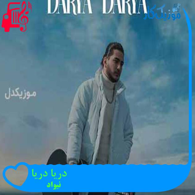 آهنگ دریا دریا از نیواد + متن ترانه آهنگ دریا دریا از نیواد + متن ترانه