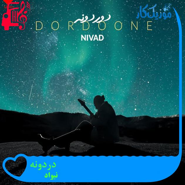 آهنگ دردونه از نیواد + متن ترانه آهنگ دردونه از نیواد + متن ترانه