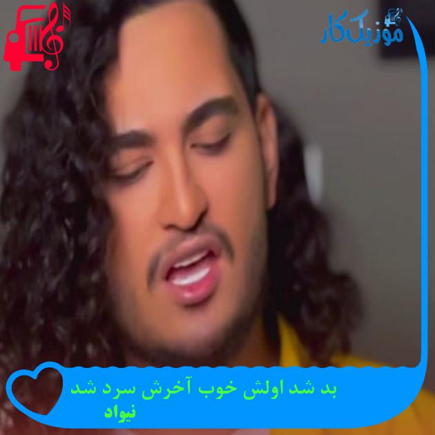 دانلود آهنگ بد شد اولش خوب آخرش سرد شد از نیواد | متن کامل و اصلی | فرمت MP3 دانلود آهنگ بد شد اولش خوب آخرش سرد شد از نیواد | متن کامل و اصلی | فرمت MP3