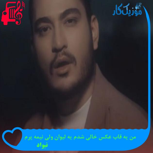 دانلود آهنگ من یه قاب عکس خالی شدم یه لیوان ولی نیمه پرم از نیواد MP3 دانلود آهنگ من یه قاب عکس خالی شدم یه لیوان ولی نیمه پرم از نیواد MP3