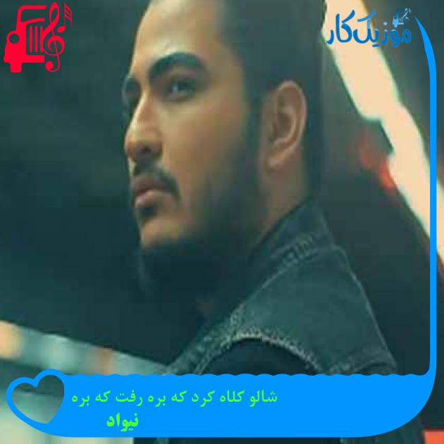 آهنگ شالو کلاه کرد که بره رفت که بره از نیواد + متن ترانه آهنگ شالو کلاه کرد که بره رفت که بره از نیواد + متن ترانه