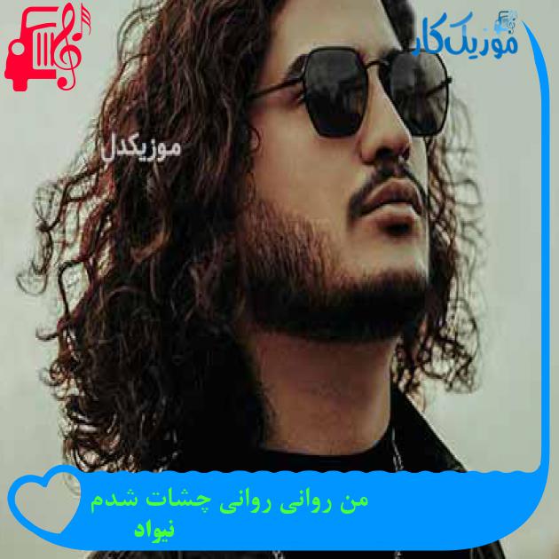 آهنگ من روانی روانی چشات شدم از نیواد + متن ترانه آهنگ من روانی روانی چشات شدم از نیواد + متن ترانه