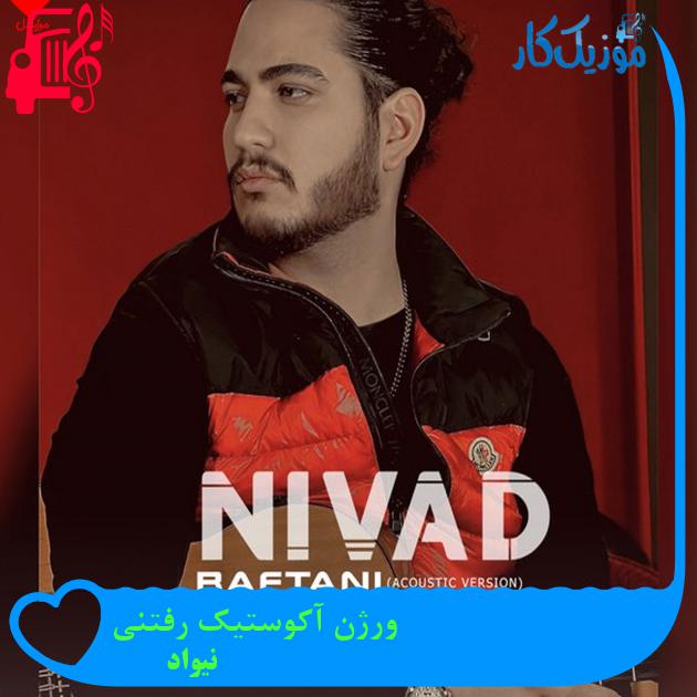 آهنگ ورژن آکوستیک رفتنی از نیواد آهنگ ورژن آکوستیک رفتنی از نیواد