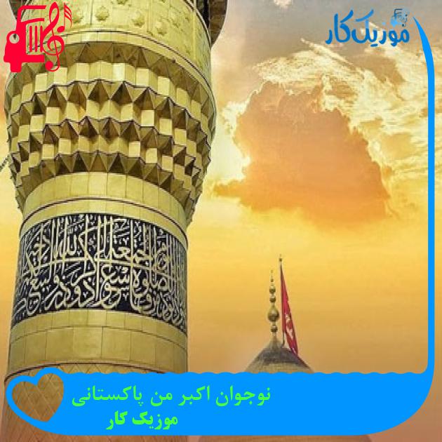 آهنگ نوجوان اکبر من پاکستانی از موزیک کار آهنگ نوجوان اکبر من پاکستانی از موزیک کار