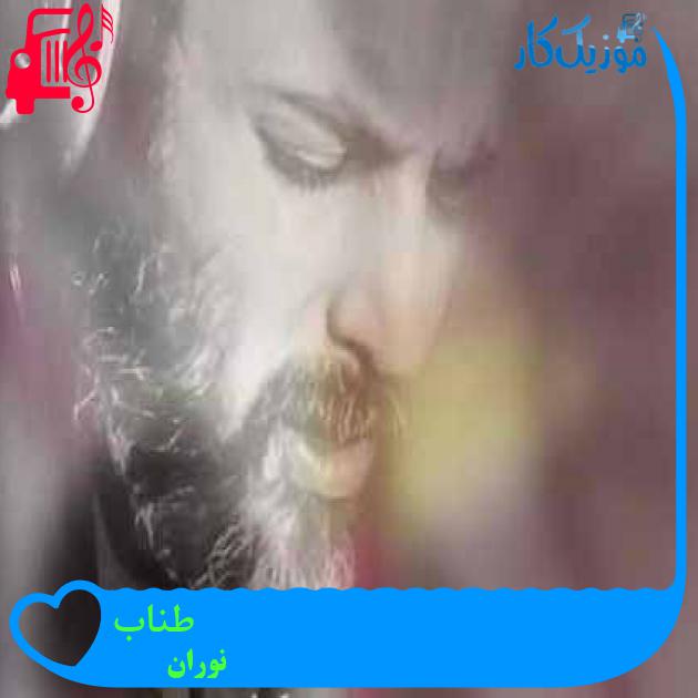 آهنگ طناب از نوران آهنگ طناب از نوران