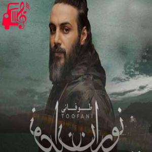 دانلود آهنگ آهنگ طوفانیه حال من کاش بمونی برام از نوران + متن ترانه