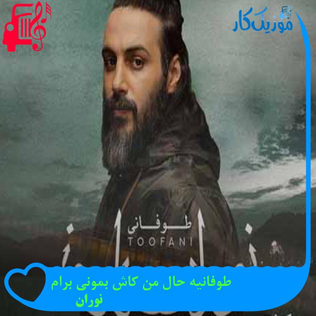 آهنگ طوفانیه حال من کاش بمونی برام از نوران + متن ترانه آهنگ طوفانیه حال من کاش بمونی برام از نوران + متن ترانه
