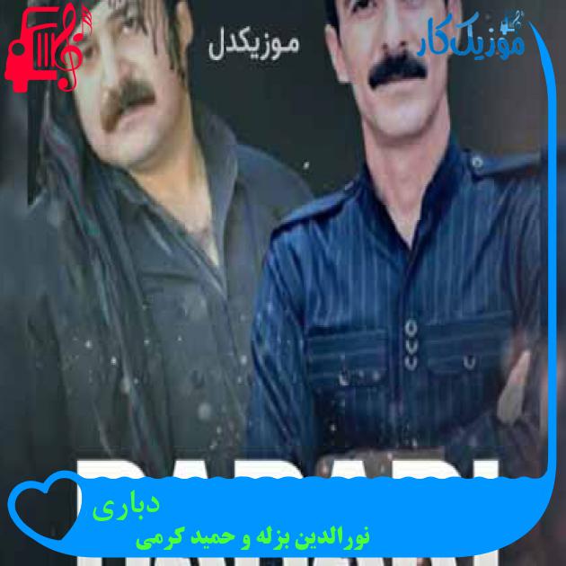 آهنگ دباری از نورالدین بزله و حمید کرمی آهنگ دباری از نورالدین بزله و حمید کرمی