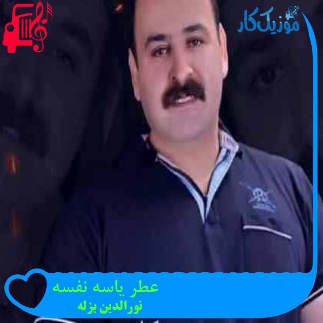 آهنگ عطر یاسه نفسه از نورالدین بزله + متن ترانه آهنگ عطر یاسه نفسه از نورالدین بزله + متن ترانه