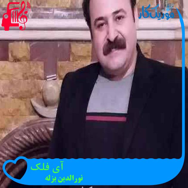 آهنگ آی فلک از نورالدین بزله + متن ترانه