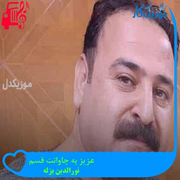 آهنگ عزیز به چاوانت قسم از نورالدین بزله + متن ترانه آهنگ عزیز به چاوانت قسم از نورالدین بزله + متن ترانه