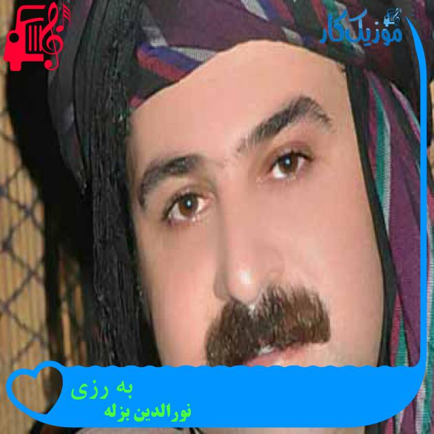 آهنگ به رزی از نورالدین بزله + متن ترانه آهنگ به رزی از نورالدین بزله + متن ترانه