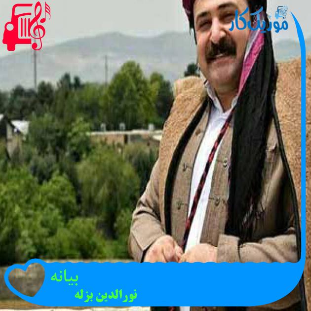 آهنگ بیانه از نورالدین بزله + متن ترانه آهنگ بیانه از نورالدین بزله + متن ترانه
