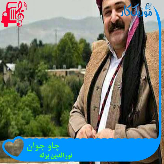 آهنگ چاو جوان از نورالدین بزله + متن ترانه آهنگ چاو جوان از نورالدین بزله + متن ترانه