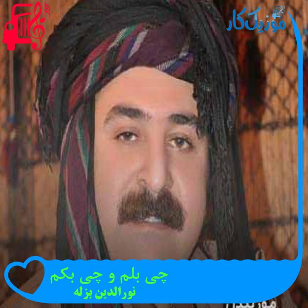 آهنگ چی بلم و چی بکم از نورالدین بزله + متن ترانه آهنگ چی بلم و چی بکم از نورالدین بزله + متن ترانه