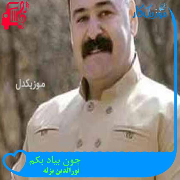 آهنگ چون بیاد بکم از نورالدین بزله + متن ترانه آهنگ چون بیاد بکم از نورالدین بزله + متن ترانه