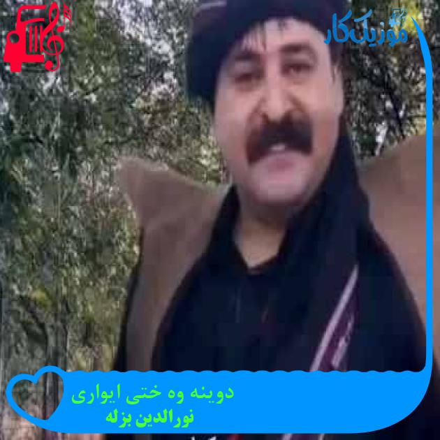 آهنگ دوینه وه ختی ایواری از نورالدین بزله + متن ترانه
