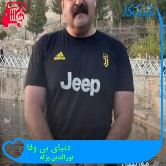 آهنگ دنیای بی وفا از نورالدین بزله + متن ترانه آهنگ دنیای بی وفا از نورالدین بزله + متن ترانه
