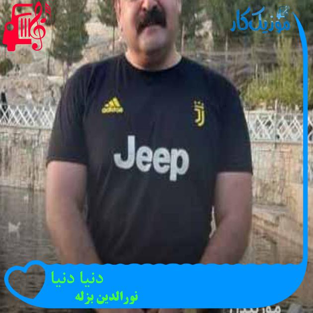 آهنگ دنیا دنیا از نورالدین بزله + متن ترانه