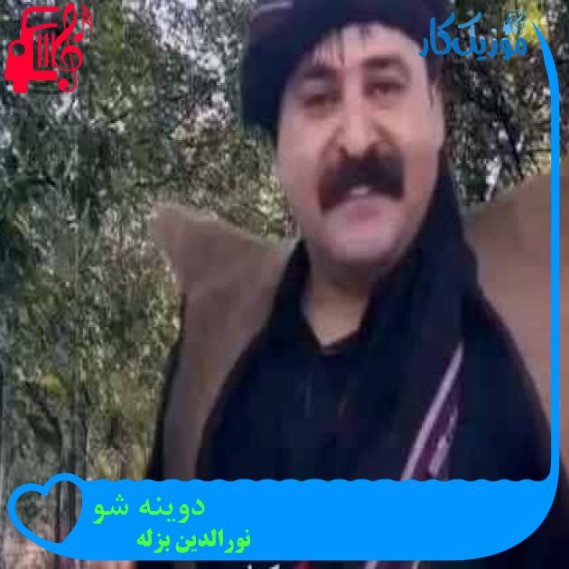 آهنگ دوینه شو از نورالدین بزله + متن ترانه