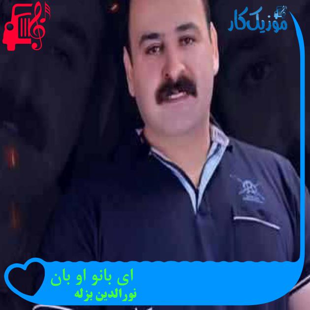 آهنگ ای بانو او بان از نورالدین بزله + متن ترانه