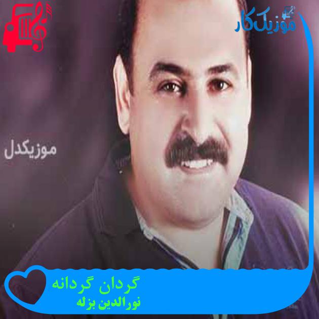 آهنگ گردان گردانه از نورالدین بزله + متن ترانه آهنگ گردان گردانه از نورالدین بزله + متن ترانه