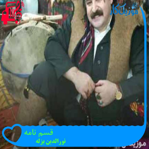 آهنگ قسم نامه از نورالدین بزله + متن ترانه