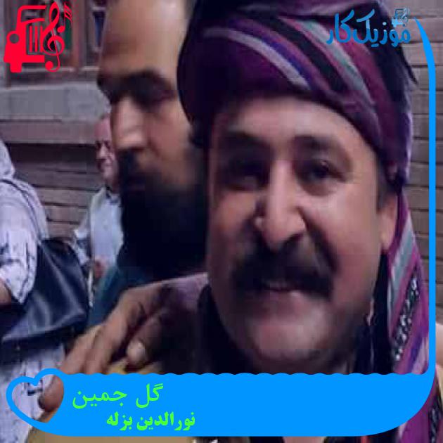 آهنگ گل جمین از نورالدین بزله + متن ترانه آهنگ گل جمین از نورالدین بزله + متن ترانه