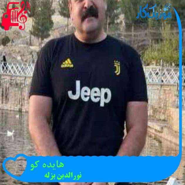 آهنگ هایده کو از نورالدین بزله + متن ترانه آهنگ هایده کو از نورالدین بزله + متن ترانه