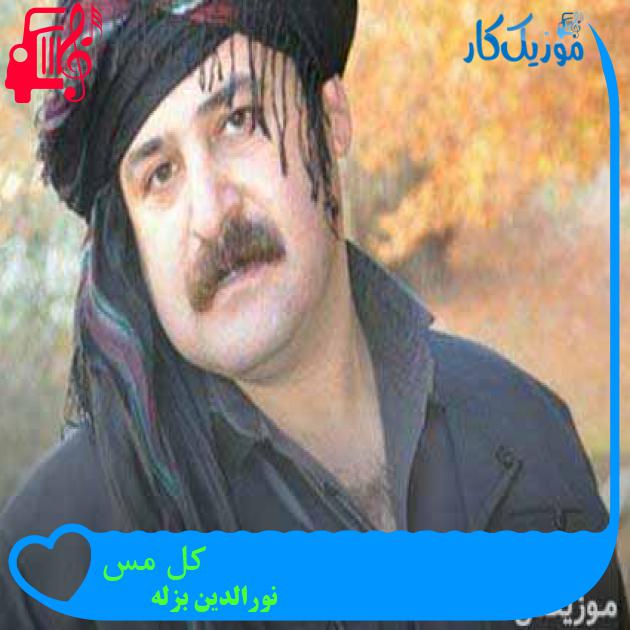 آهنگ کل مس از نورالدین بزله + متن ترانه آهنگ کل مس از نورالدین بزله + متن ترانه