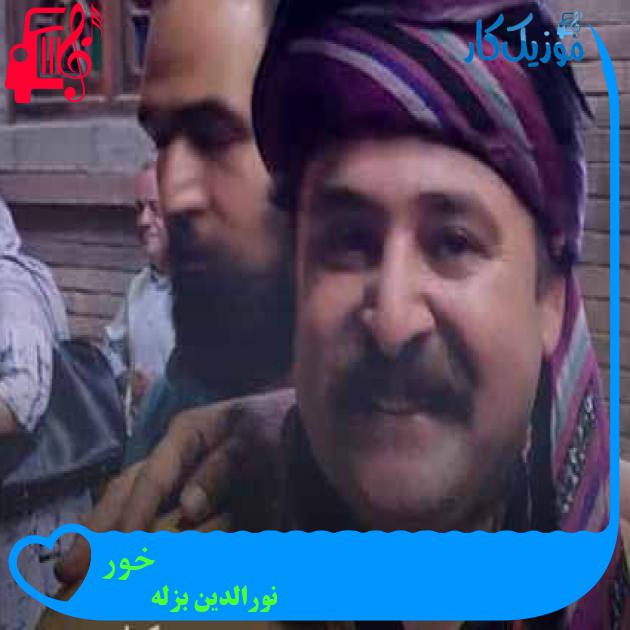 آهنگ خور از نورالدین بزله + متن ترانه آهنگ خور از نورالدین بزله + متن ترانه