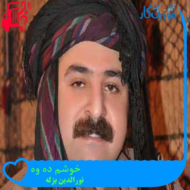 آهنگ خوشم ده وه از نورالدین بزله + متن ترانه