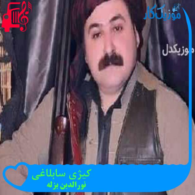 آهنگ کیژی سابلاغی از نورالدین بزله + متن ترانه آهنگ کیژی سابلاغی از نورالدین بزله + متن ترانه