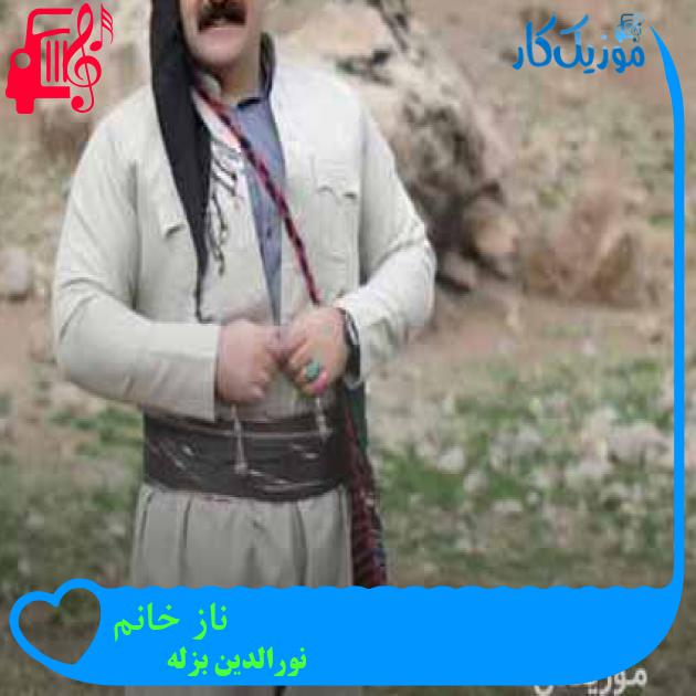 آهنگ ناز خانم از نورالدین بزله + متن ترانه