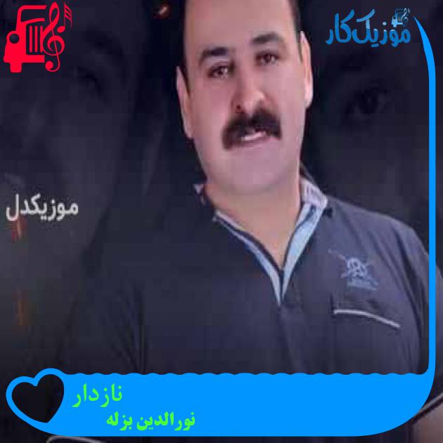 آهنگ نازدار از نورالدین بزله + متن ترانه آهنگ نازدار از نورالدین بزله + متن ترانه