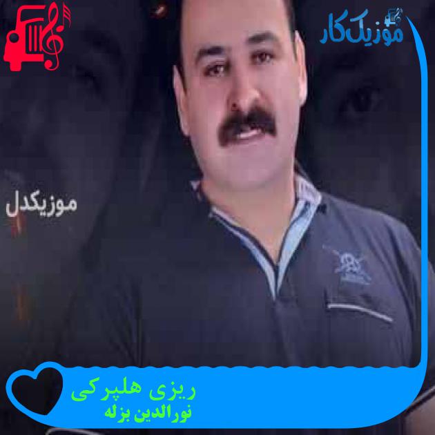 آهنگ ریزی هلپرکی از نورالدین بزله + متن ترانه آهنگ ریزی هلپرکی از نورالدین بزله + متن ترانه
