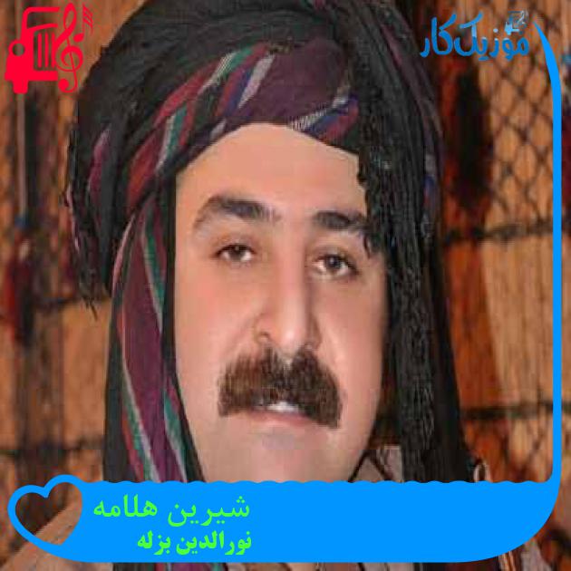 آهنگ شیرین هلامه از نورالدین بزله + متن ترانه