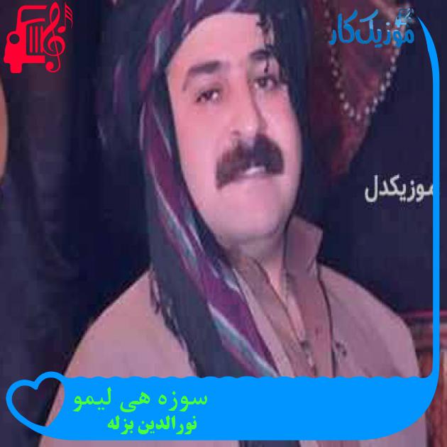 آهنگ سوزه هی لیمو از نورالدین بزله + متن ترانه آهنگ سوزه هی لیمو از نورالدین بزله + متن ترانه